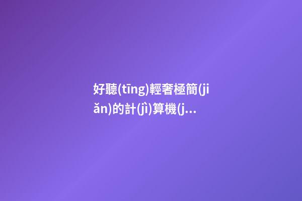 好聽(tīng)輕奢極簡(jiǎn)的計(jì)算機(jī)軟件公司名字 提議看下這些-第1張-公司起名-玄機(jī)派